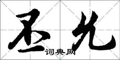 胡问遂丕允行书怎么写