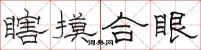 骆恒光瞎摸合眼隶书怎么写