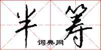 钱沛云半筹行书怎么写