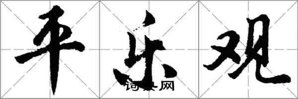胡问遂平乐观行书怎么写