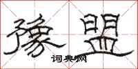 骆恒光豫盟隶书怎么写