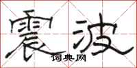 骆恒光震波隶书怎么写