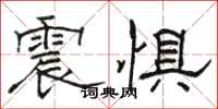 骆恒光震惧隶书怎么写