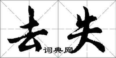 胡问遂去失行书怎么写