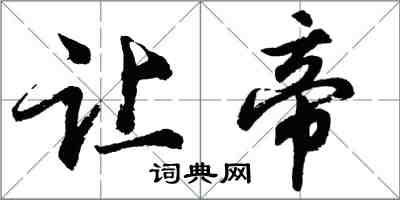 胡问遂让帝行书怎么写
