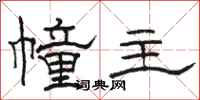 骆恒光幢主隶书怎么写