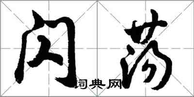 胡问遂闪荡行书怎么写