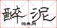骆恒光醉泥隶书怎么写