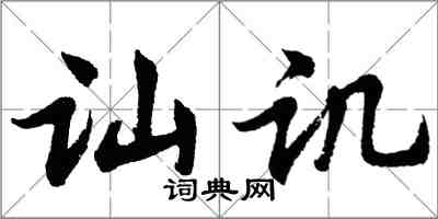胡问遂讪讥行书怎么写