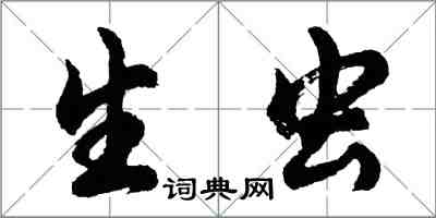 胡问遂生虫行书怎么写