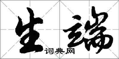 胡问遂生端行书怎么写