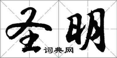 胡问遂圣明行书怎么写