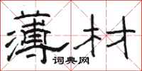 骆恒光薄材隶书怎么写