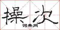 骆恒光操次隶书怎么写