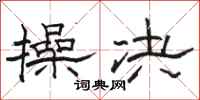 骆恒光操决隶书怎么写