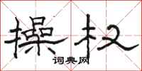 骆恒光操权隶书怎么写