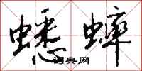 钱沛云蟋蟀行书怎么写