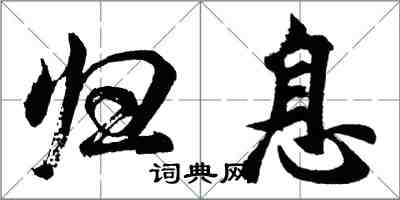 胡问遂归息行书怎么写