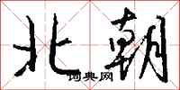 钱沛云北朝行书怎么写