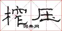 骆恒光榨压隶书怎么写