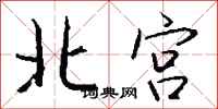钱沛云北宫行书怎么写