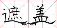 骆恒光遮盖隶书怎么写