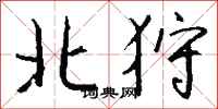 钱沛云北狩行书怎么写