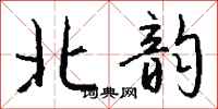 钱沛云北韵行书怎么写