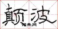 骆恒光颠波隶书怎么写