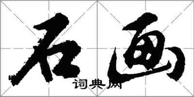胡问遂石画行书怎么写