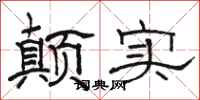 骆恒光颠实隶书怎么写