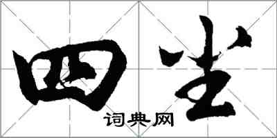 胡问遂四尘行书怎么写