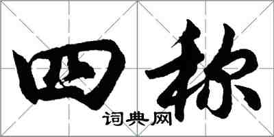 胡问遂四称行书怎么写