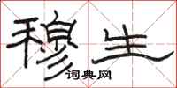 骆恒光穆生隶书怎么写