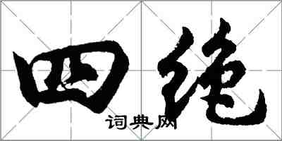 胡问遂四绝行书怎么写