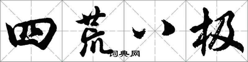 胡问遂四荒八极行书怎么写