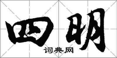 胡问遂四明行书怎么写
