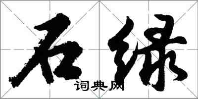 胡问遂石绿行书怎么写
