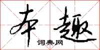 钱沛云本趣行书怎么写
