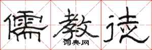 骆恒光儒教徒隶书怎么写