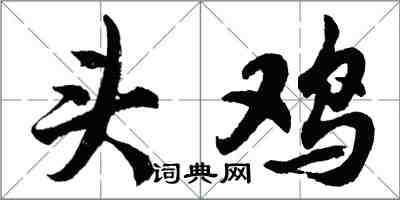 胡问遂头鸡行书怎么写