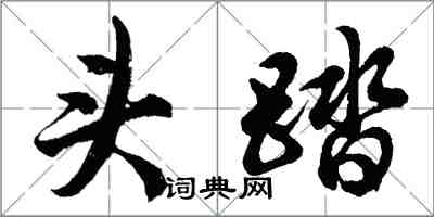 胡问遂头踏行书怎么写
