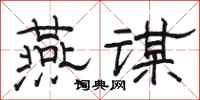 骆恒光燕谋隶书怎么写