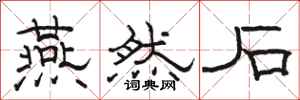 骆恒光燕然石隶书怎么写