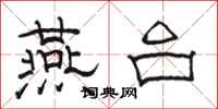 骆恒光燕台隶书怎么写