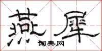 骆恒光燕犀隶书怎么写