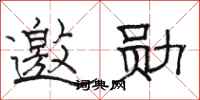 骆恒光邀勋隶书怎么写
