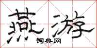 骆恒光燕游隶书怎么写
