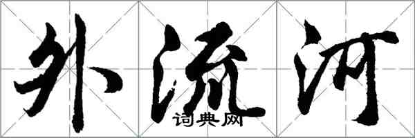 胡问遂外流河行书怎么写