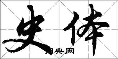 胡问遂史体行书怎么写